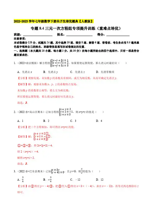 部编数学七年级下册 三元一次方程组专项提升训练(重难点培优)2023培优(解析版)【人教版】含答案