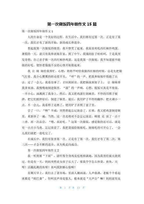 第一次做饭四年级作文15篇