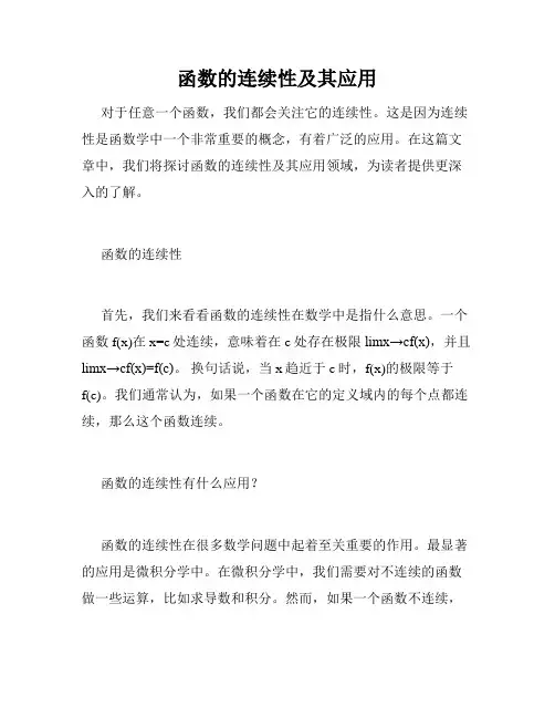 函数的连续性及其应用
