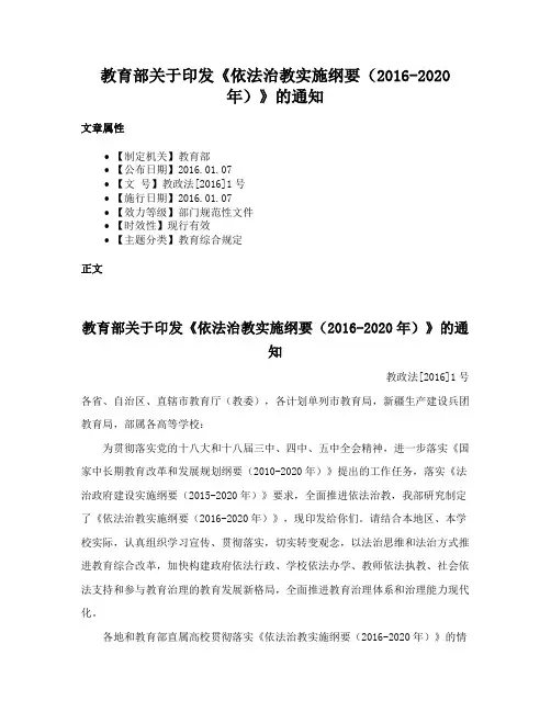教育部关于印发《依法治教实施纲要（2016-2020年）》的通知