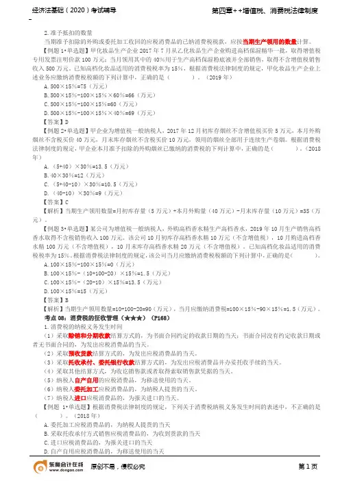 2020年初级会计师考试《经济法基础》基础考点讲义第25讲_消费税法律制度(4)、关税、进口增值税、