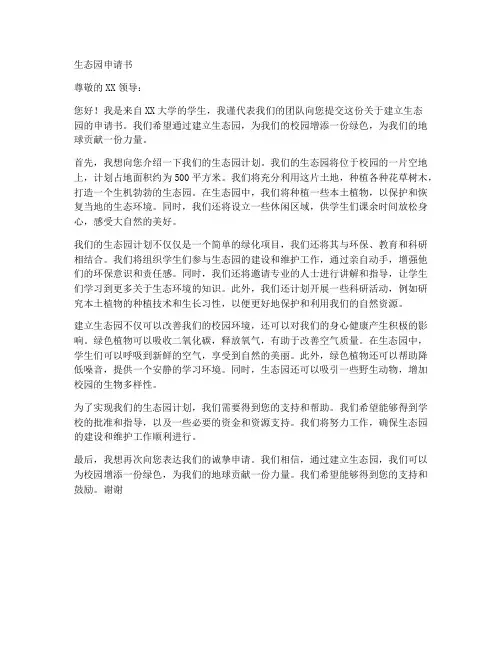生态园申请书范本