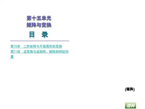 高中数学选修4-2矩阵与变换ppt版