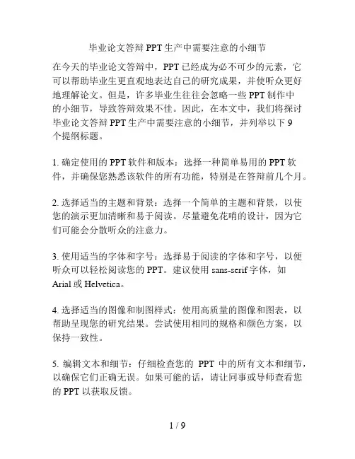 毕业论文答辩PPT生产中需要注意的小细节