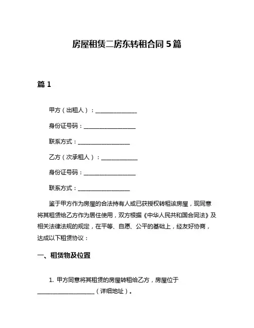 房屋租赁二房东转租合同5篇