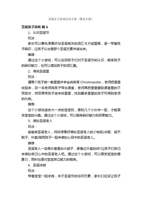 圣诞亲子游戏活动方案（精选3篇）