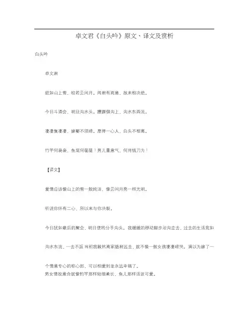 初中语文古诗文赏析卓文君《白头吟》原文、译文及赏析(通用)