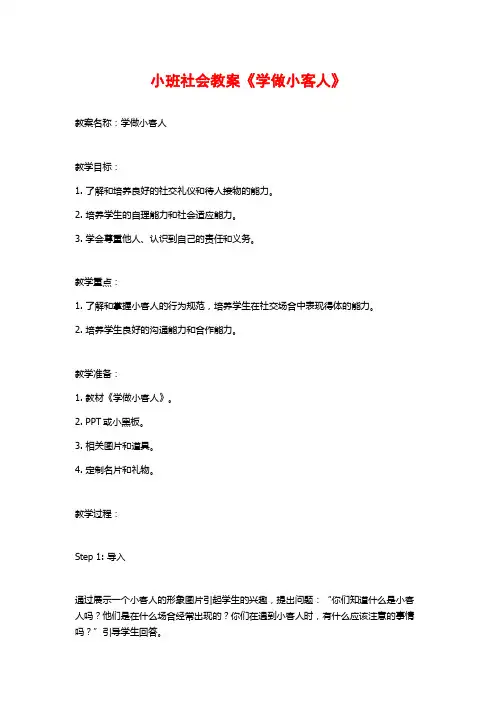 小班社会教案《学做小客人》
