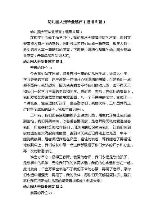 幼儿园大班毕业感言（通用5篇）