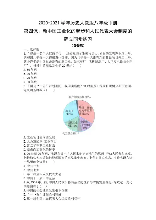 八年级下学期历史部编版第四课第四课：新中国工业化的起步和人民代表大会制度的确立同步练习