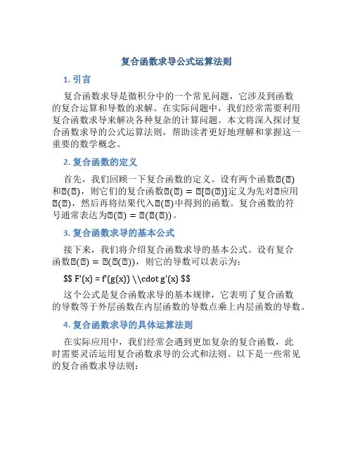 复合函数求导公式运算法则