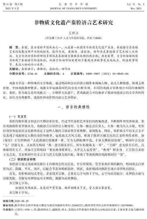 非物质文化遗产秦腔语言艺术研究