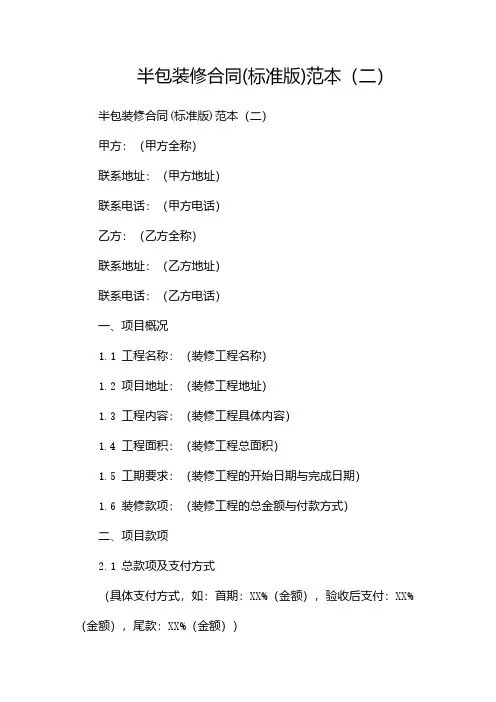 半包装修合同(标准版)范本(两篇)