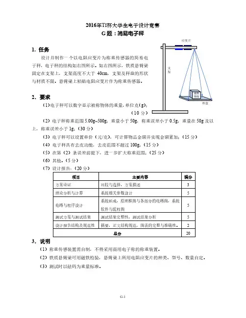 2016年TI杯大学生电子设计竞赛题G-简易电子秤V3