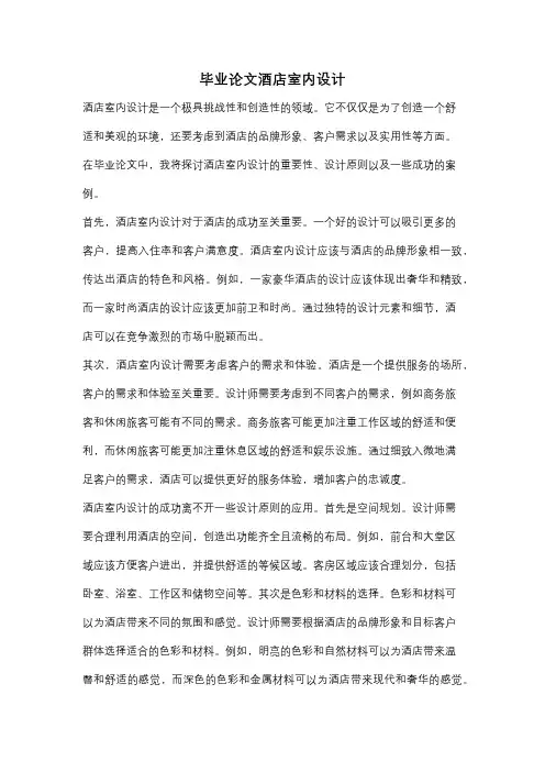 毕业论文酒店室内设计