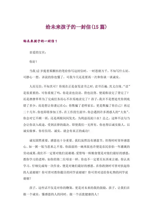 文学_给未来孩子的一封信(15篇)