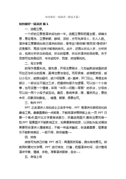 如何做好一场演讲（精选3篇）