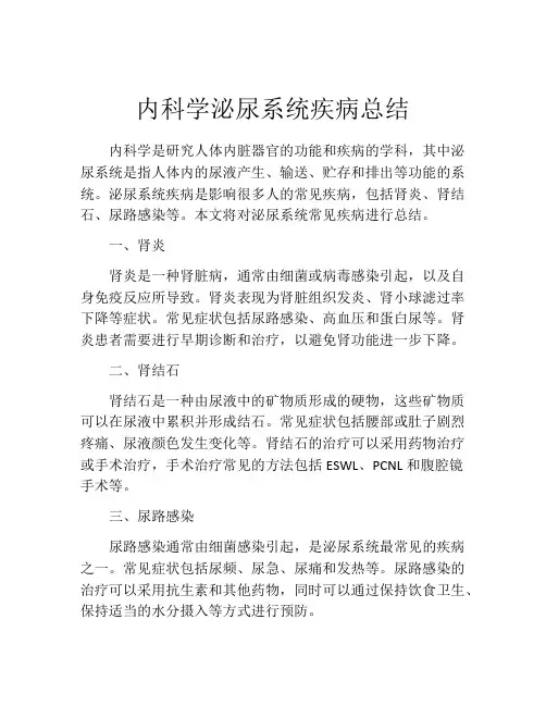 内科学泌尿系统疾病总结