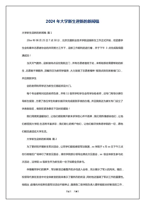 2024年大学新生迎新的新闻稿