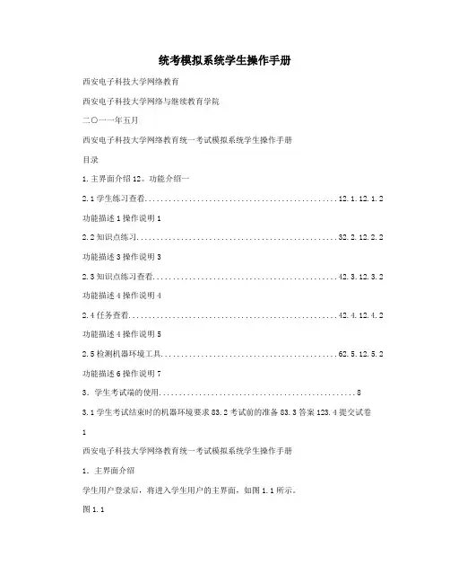 统考模拟系统学生操作手册