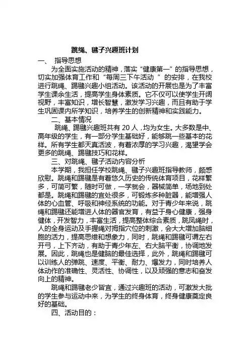 跳绳、踢毽子兴趣小组活动计划