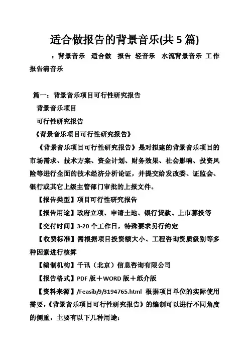 适合做报告的背景音乐（共5篇）