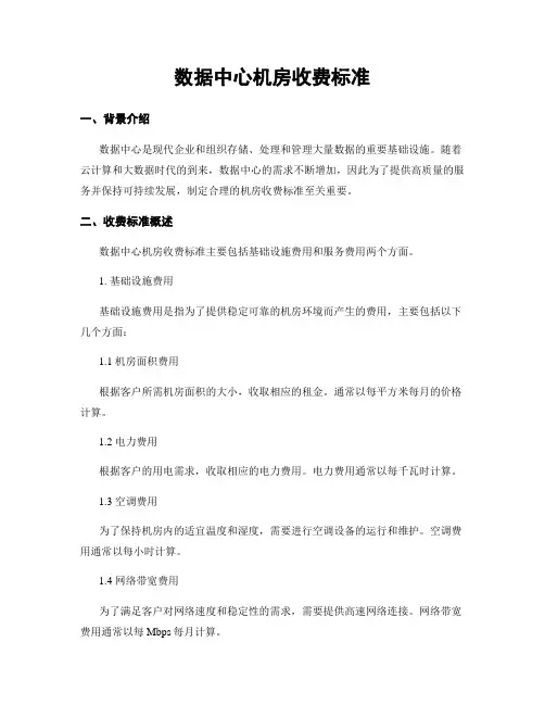 数据中心机房收费标准