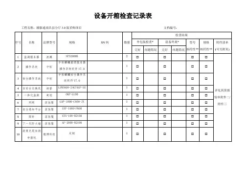 3、设备开箱检查记录表