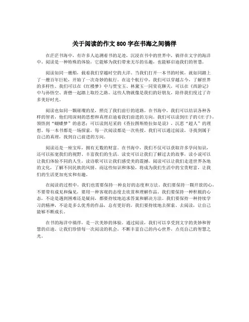 关于阅读的作文800字在书海之间徜徉