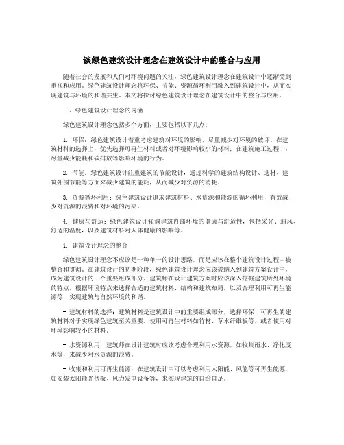谈绿色建筑设计理念在建筑设计中的整合与应用