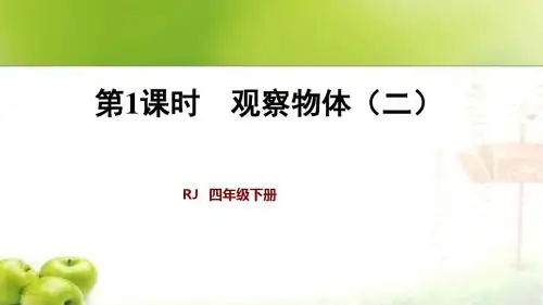 新人教版四年级下册数学第1课时  观察物体(二)