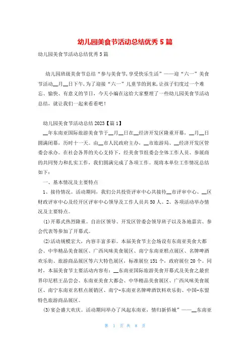 幼儿园美食节活动总结优秀5篇
