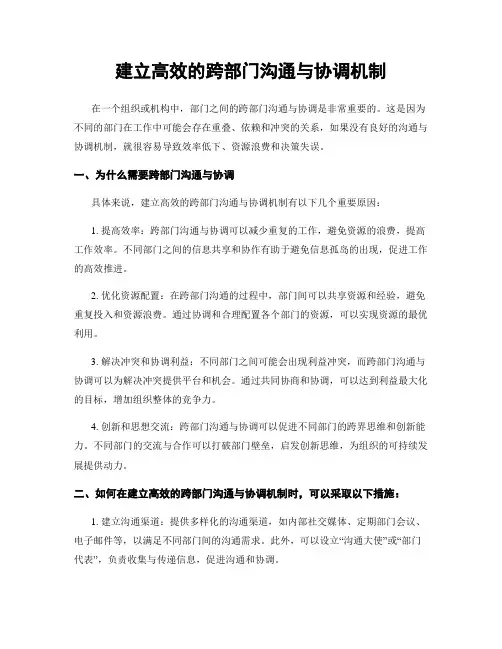 建立高效的跨部门沟通与协调机制