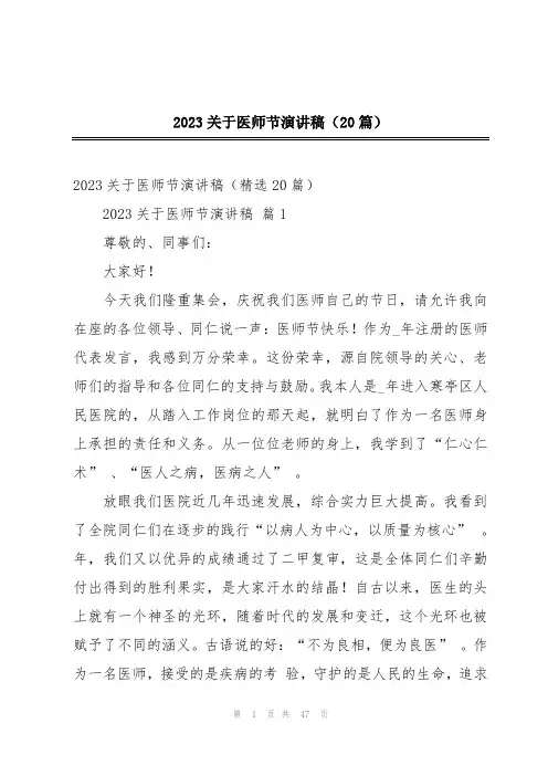 2023关于医师节演讲稿(20篇)