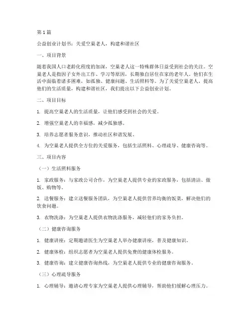公益创业计划书空巢老人(3篇)