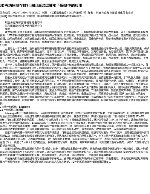 3D声纳扫测在胜利油田海堤堤脚水下探测中的应用
