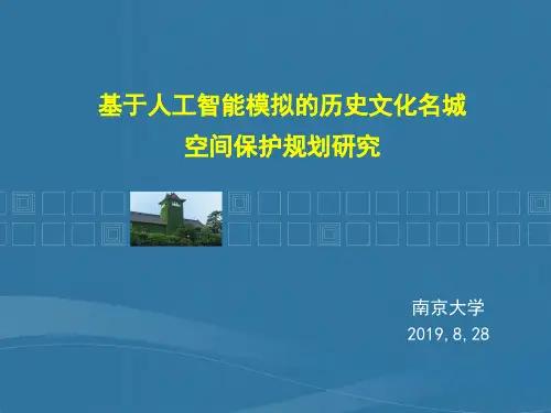 基于人工智能模拟的历史文化名城空间保护规划研究
