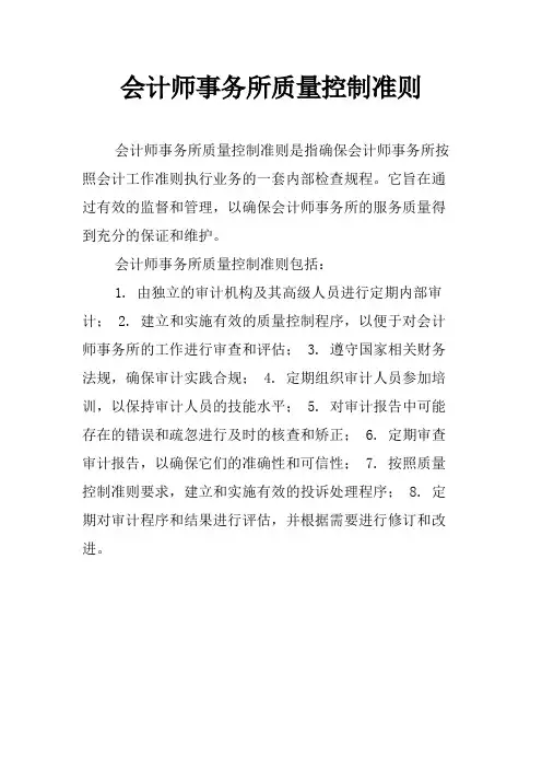 会计师事务所质量控制准则