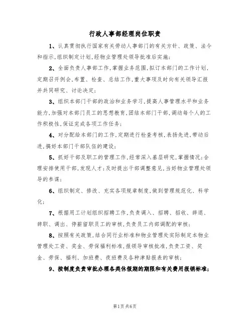 行政人事部经理岗位职责（5篇）