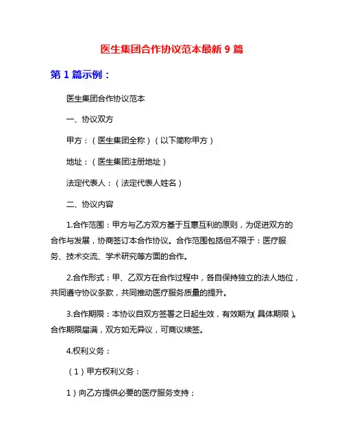 医生集团合作协议范本最新9篇