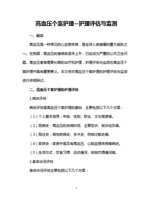 高血压个案护理--护理评估与监测