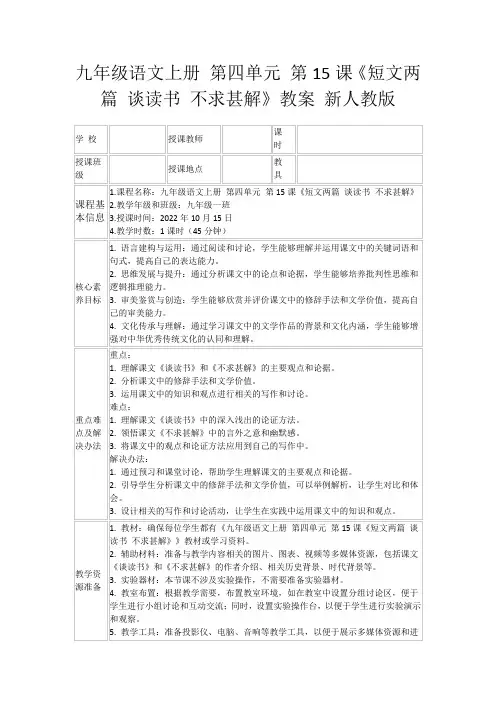 九年级语文上册第四单元第15课《短文两篇谈读书不求甚解》教案新人教版