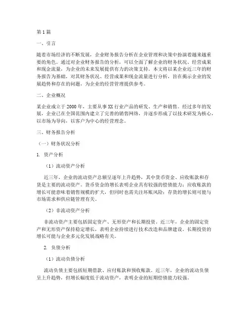 企业近三年财务报告分析(3篇)