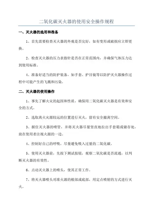 二氧化碳灭火器的使用安全操作规程