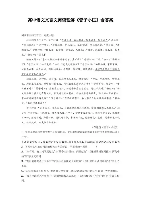 高中语文文言文阅读理解《管子小匡》含答案