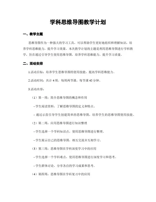 学科思维导图教学计划
