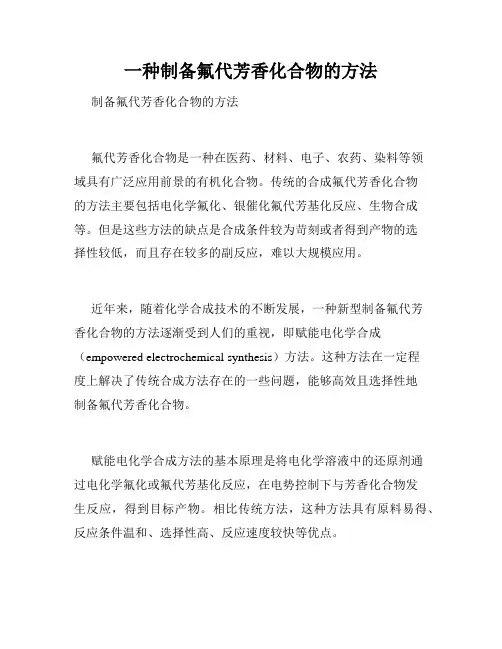 一种制备氟代芳香化合物的方法
