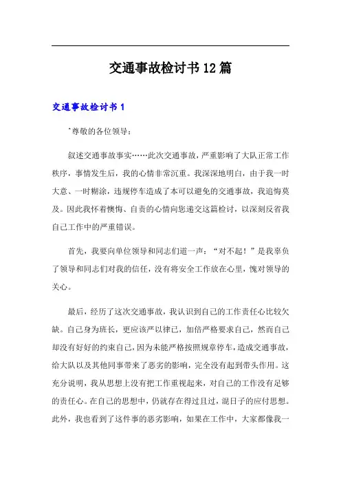 交通事故检讨书12篇