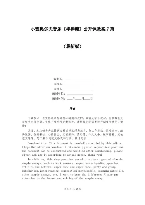 小班奥尔夫音乐《棒棒糖》公开课教案7篇