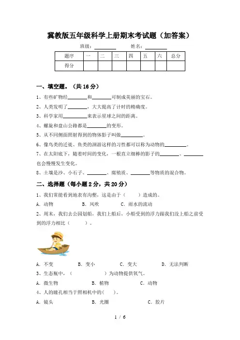 冀教版五年级科学上册期末考试题(加答案)